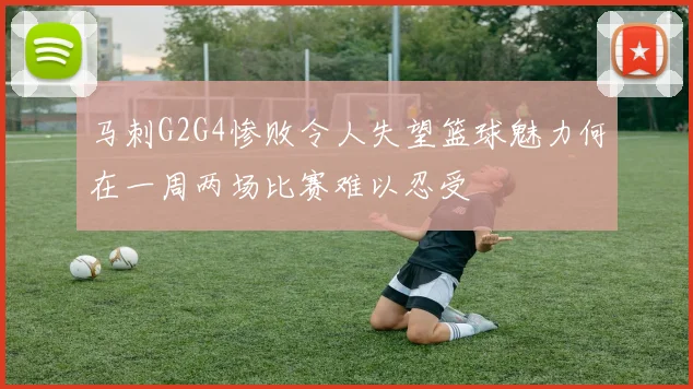 马刺G2G4惨败令人失望篮球魅力何在一周两场比赛难以忍受
