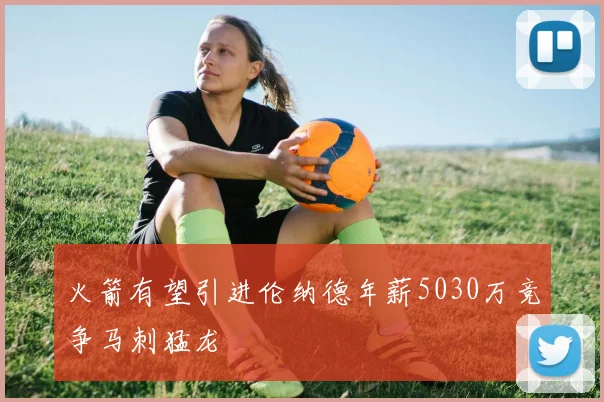 火箭有望引进伦纳德年薪5030万竞争马刺猛龙