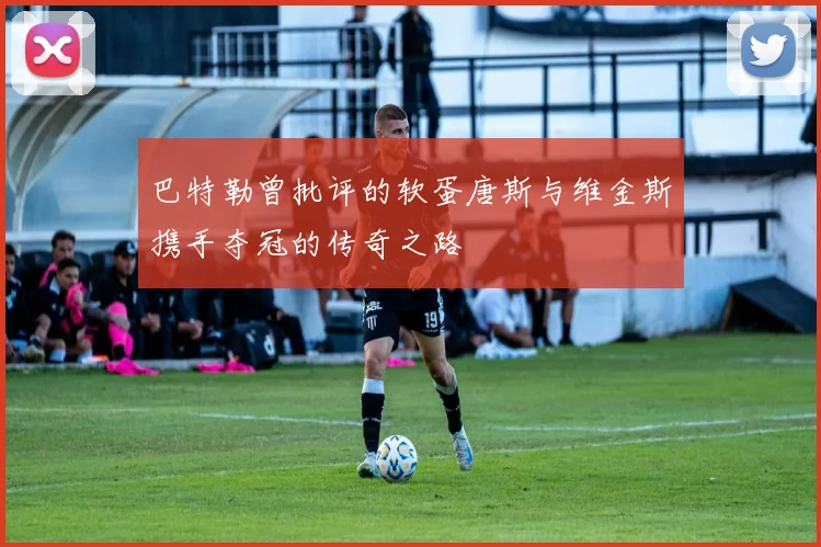 巴特勒曾批评的软蛋唐斯与维金斯携手夺冠的传奇之路