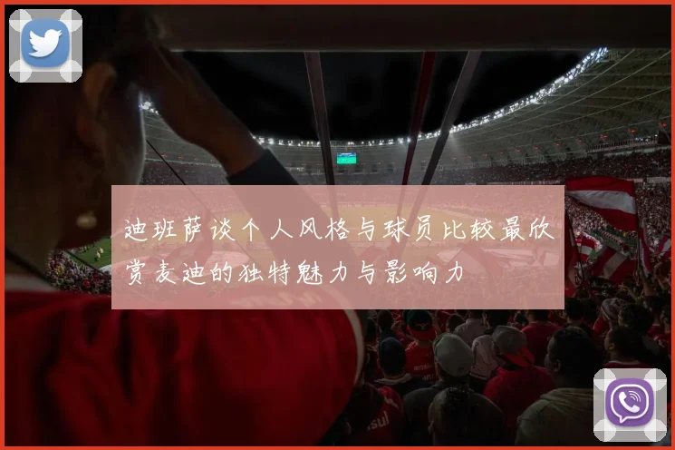 迪班萨谈个人风格与球员比较最欣赏麦迪的独特魅力与影响力
